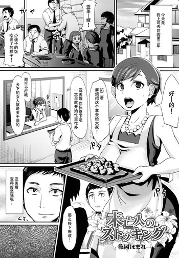 [篠岡ほまれ] 未亡人のストッキング (真髄 未亡人Ver. VOL.2) [中国翻訳] [DL版]