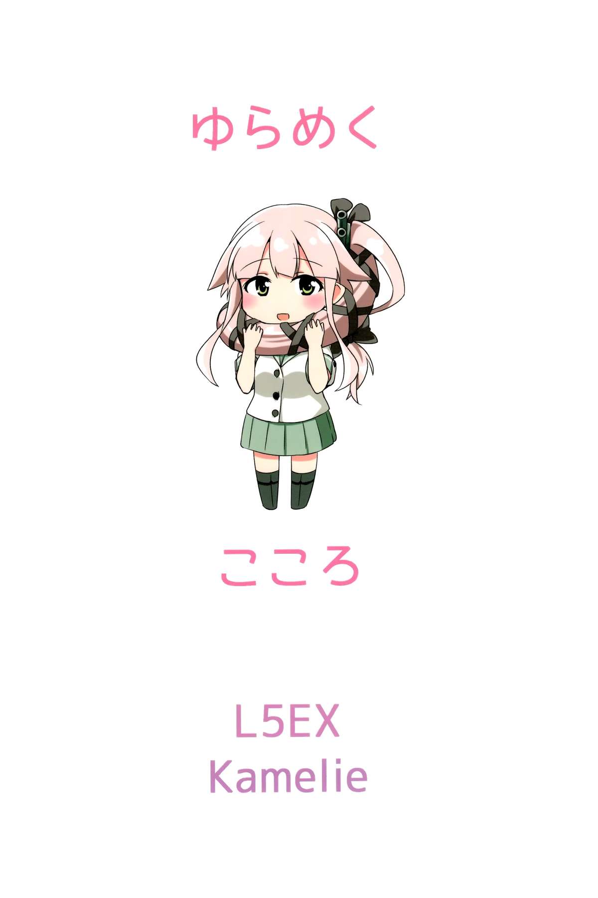 (C89) [L5EX (Kamelie)] 由良めくこころ (艦隊これくしょん -艦これ-) [中国翻訳]