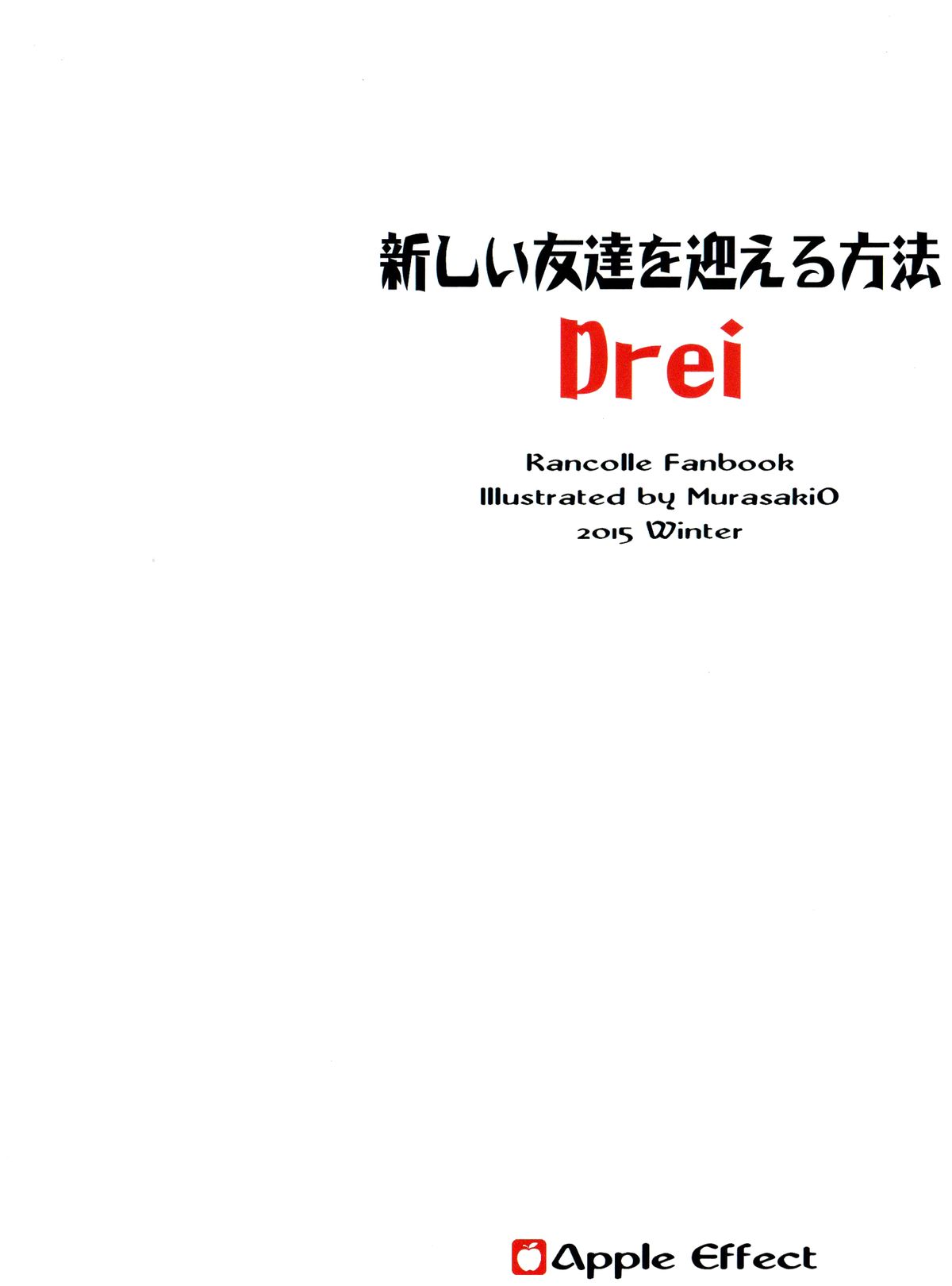 (C89) [Apple Effect (紫御)] 新しい友達を迎える方法 Drei (艦隊これくしょん -艦これ-) [中国翻訳]