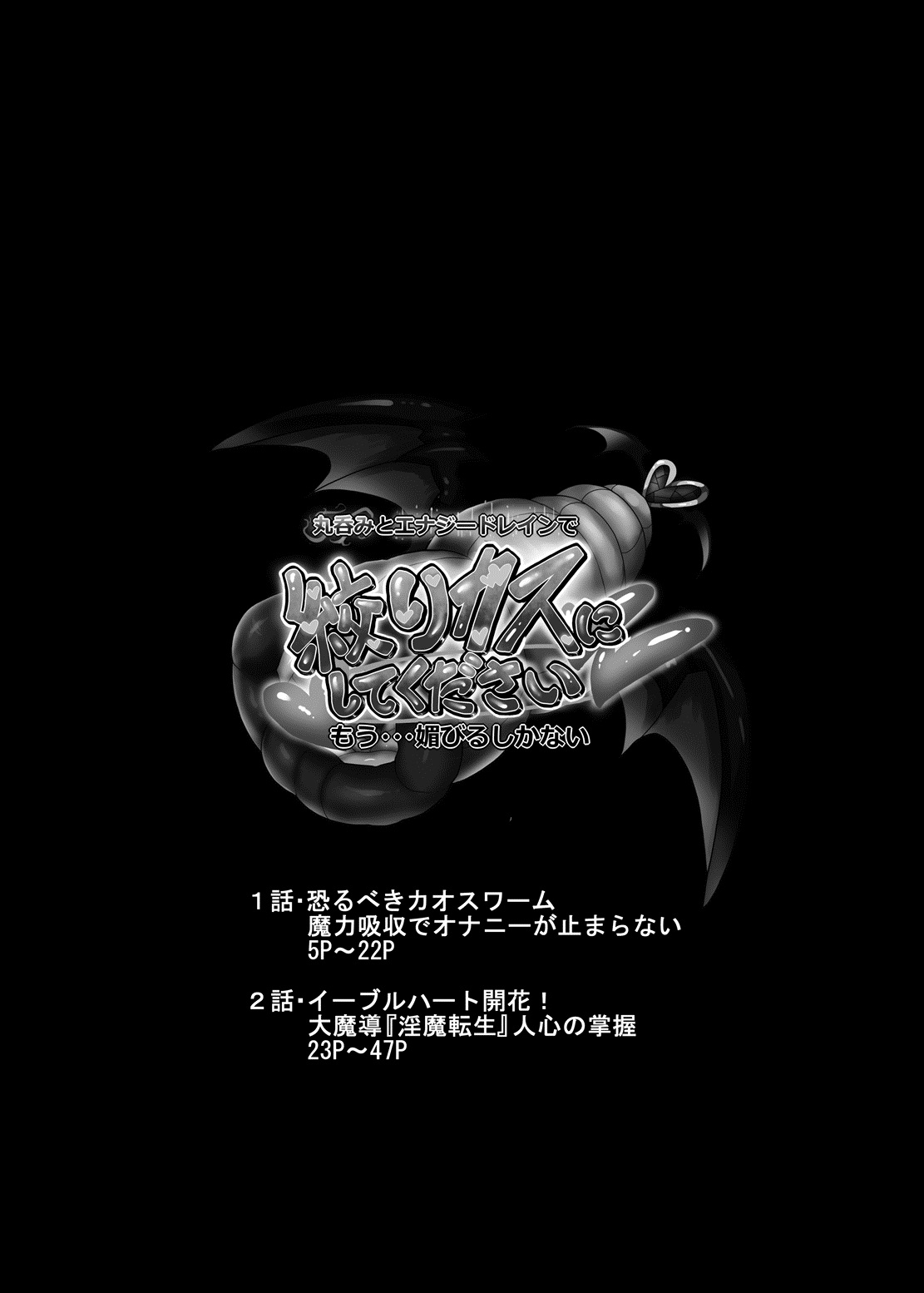 [魔窟亭 (長井わたる)] 丸呑み&エナジードレインで絞りカスにしてください!もう・・・媚びるしかない! [DL版]