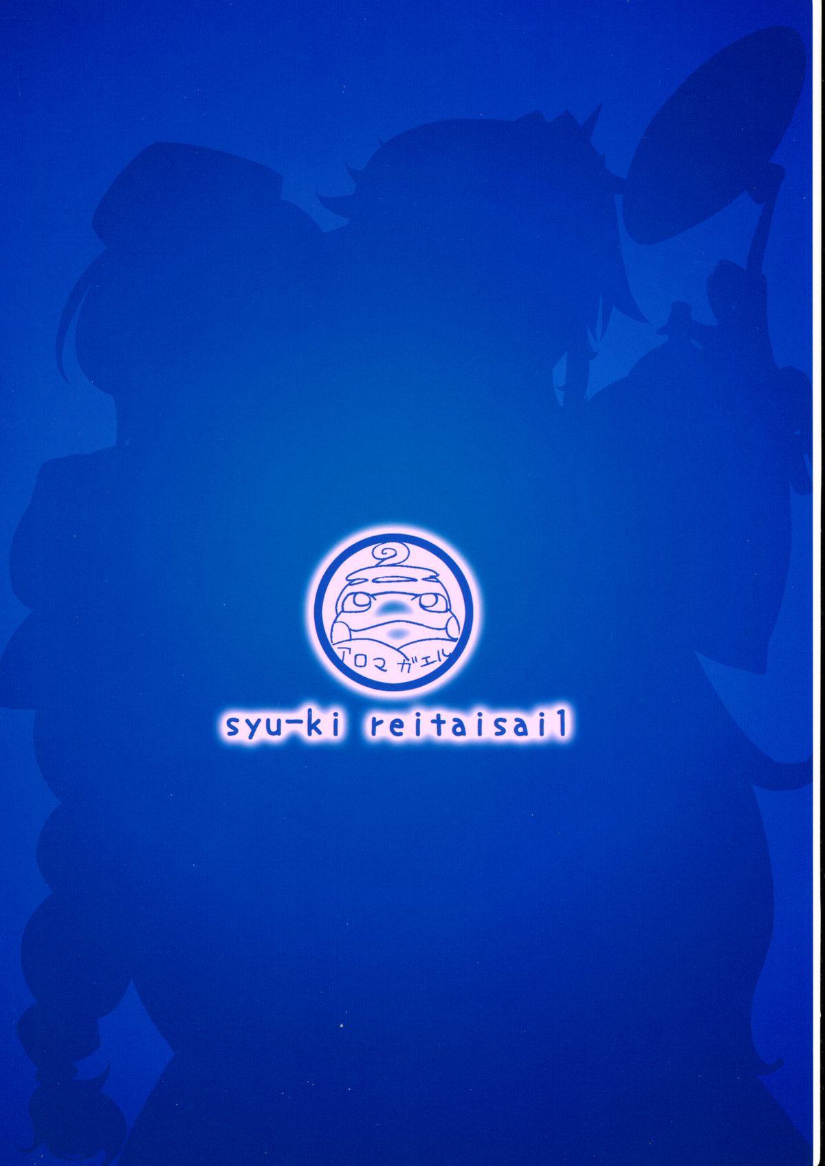 (秋季例大祭) [あろまガエル (ヌマハナ)] 儚想勇戯4 (東方Project)