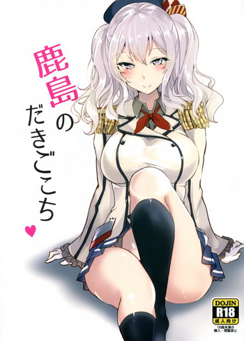 (C89) [黒錦 (タカハル)] 鹿島のだきごこち (艦隊これくしょん -艦これ-) [中国翻訳]