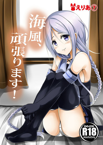 (C89) [えりあ７] 海風、頑張ります！
