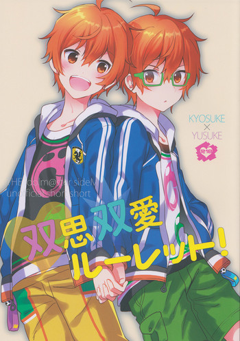 (C89) [狩猟社 (裏目)] 双思双愛ルーレット! (アイドルマスター SideM)
