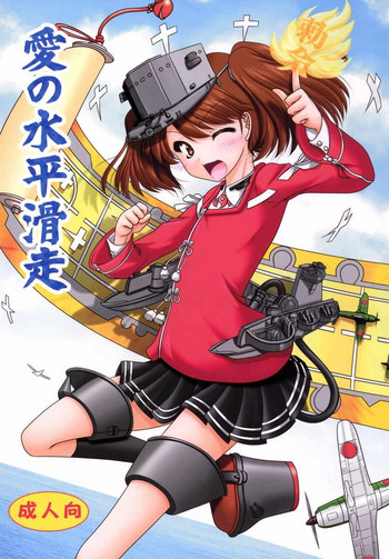 (C89) [愛は暗闇 (まるいりゅう)] 愛の水平滑走 (艦隊これくしょん -艦これ-)