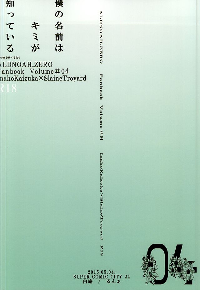 (SUPER24) [白庵 (るんぁ)] 僕の名前はキミが知っている (アルドノア・ゼロ)