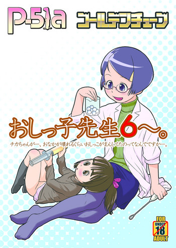 【告知】C89新刊「おしっ子先生６～。」