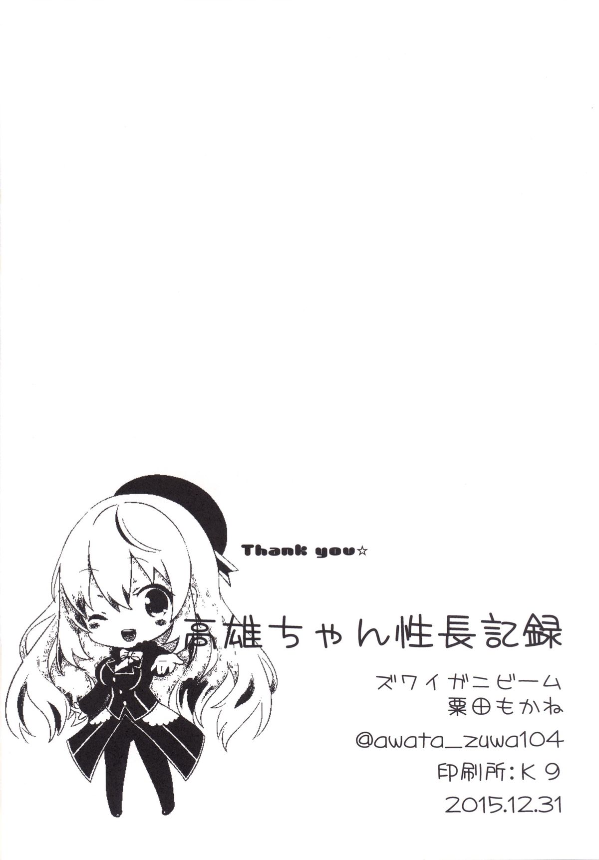 [ズワイガニビーム (粟田もかね)] 高雄ちゃん性長記録 (艦隊これくしょん -艦これ-) [DL版]