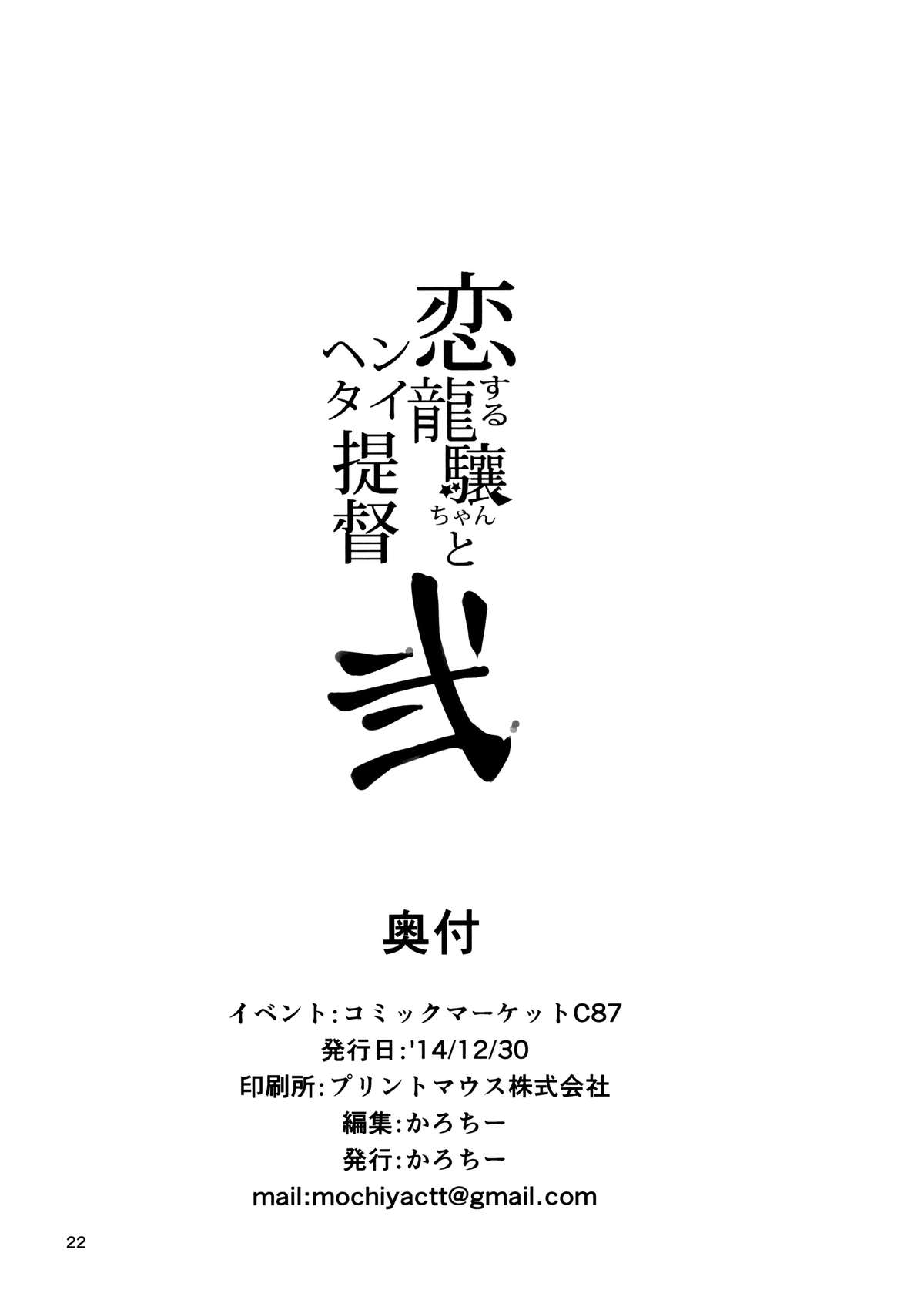 (C87) [餅屋 (かろちー)] 恋する龍驤ちゃんとヘンタイ提督弐 (艦隊これくしょん -艦これ-) [英訳]