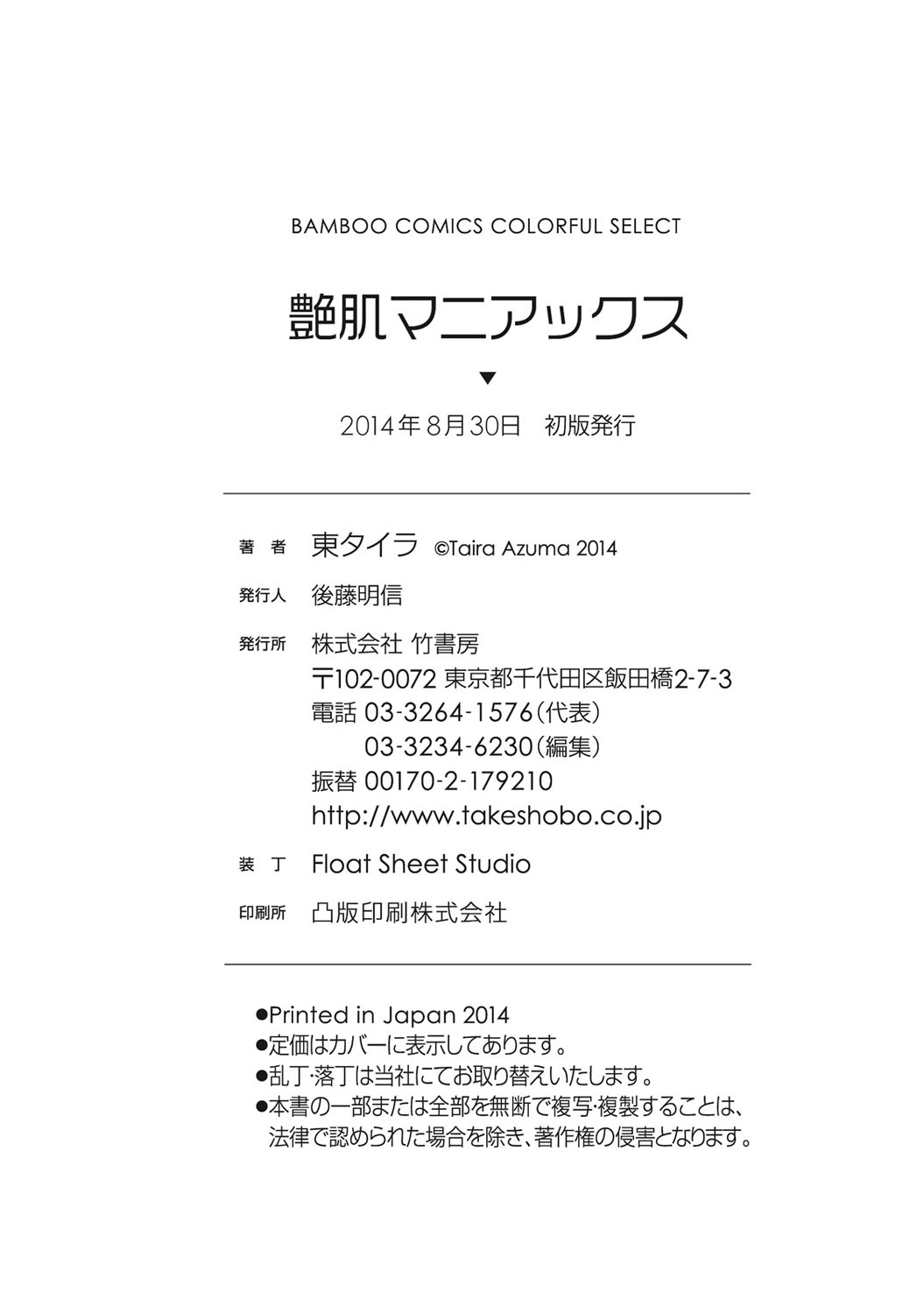 [東タイラ] 艶肌マニアックス [DL版]