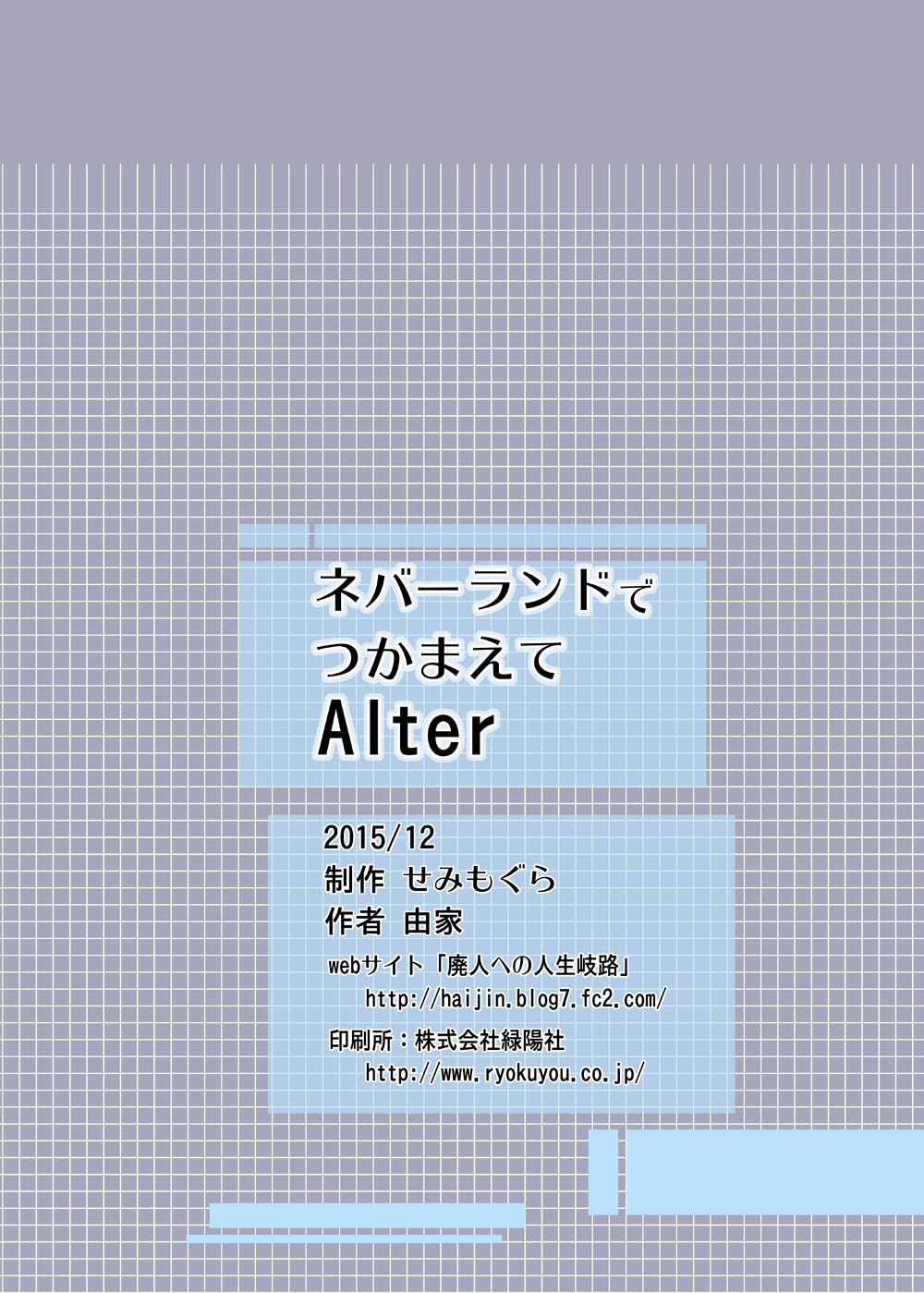 [せみもぐら (由家)] ネバーランドでつかまえてAlter [DL版]