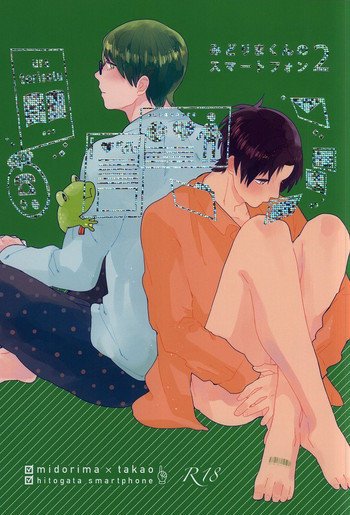 (C87) [paret (coara)] みどりまくんのスマートフォン2 (黒子のバスケ)