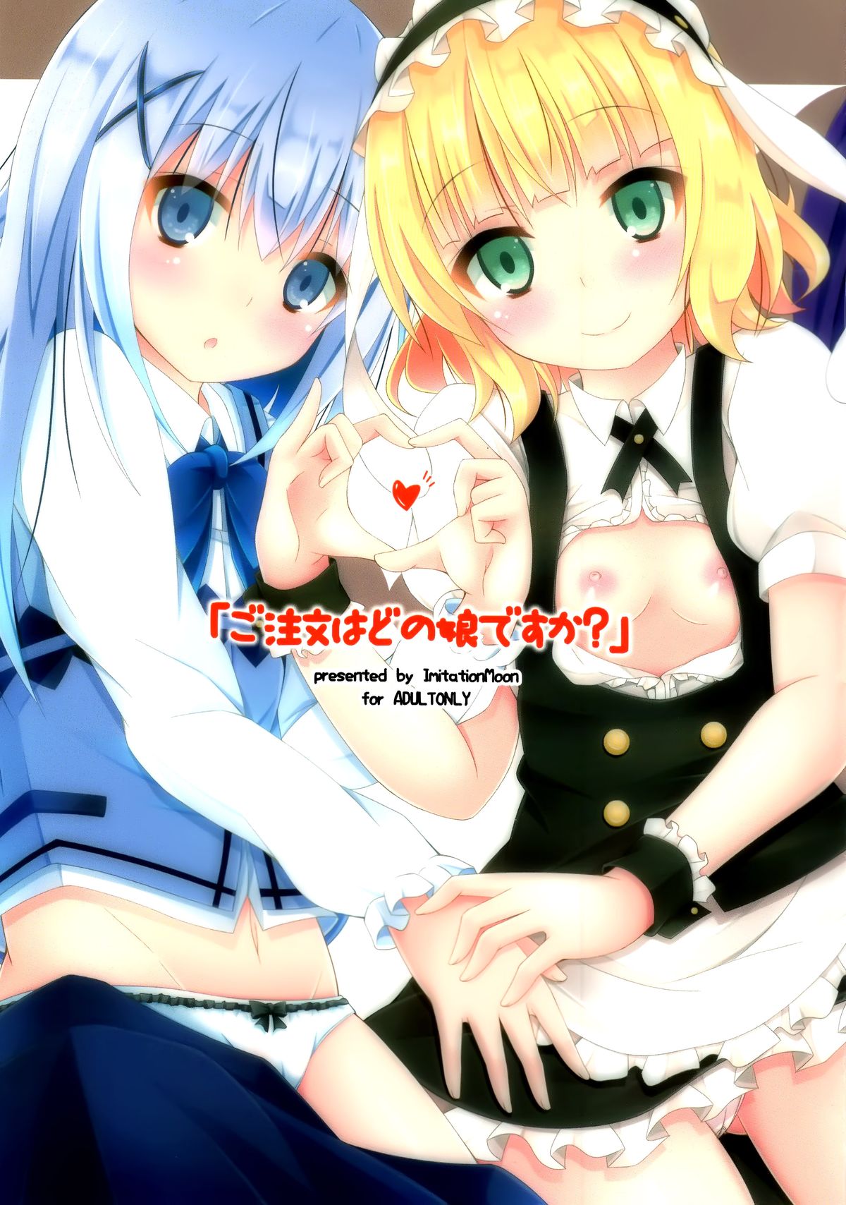 (C89) [Imitation Moon (成海優)] 「ご注文はどの娘ですか?」 (ご注文はうさぎですか?) [中国翻訳]