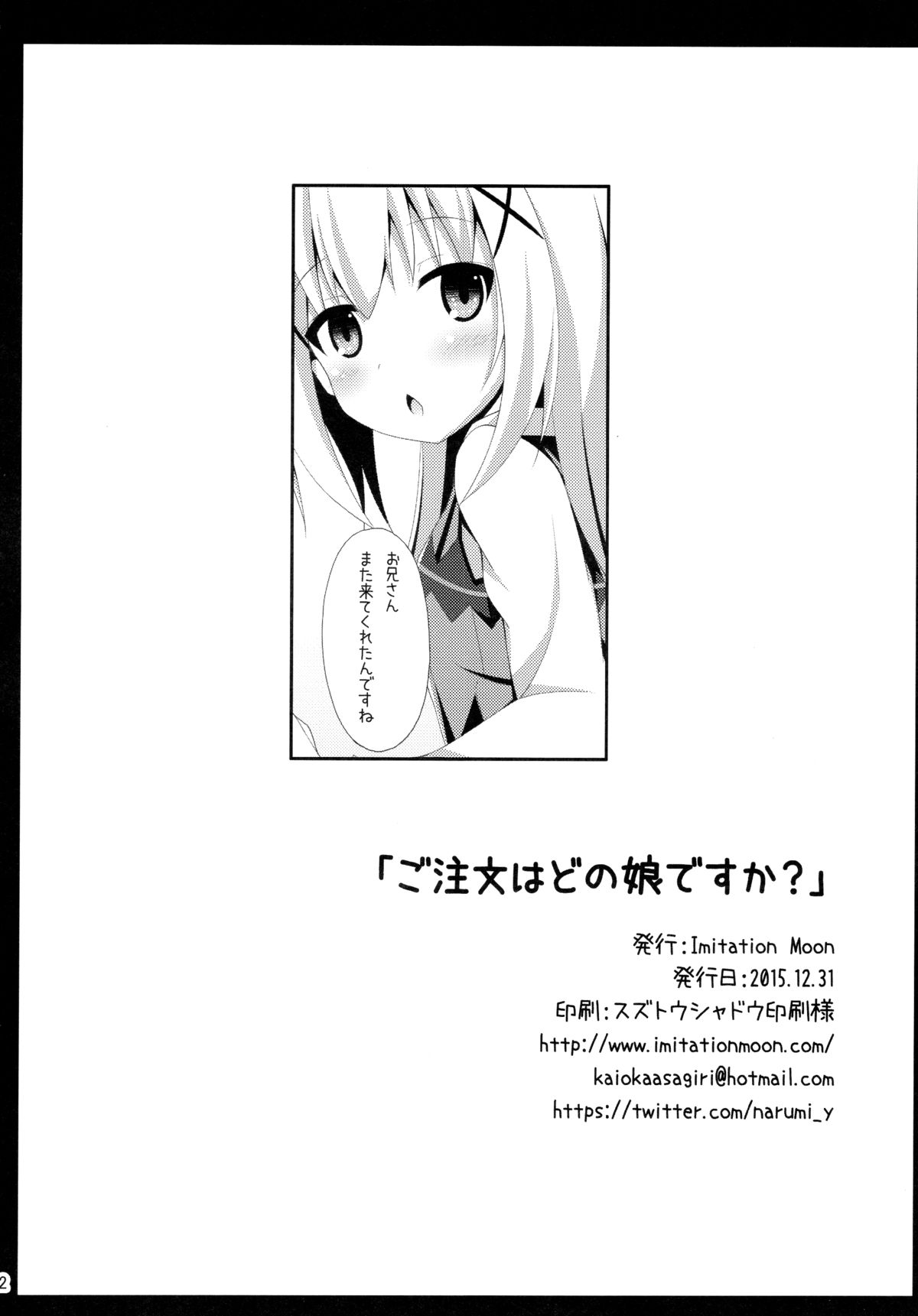 (C89) [Imitation Moon (成海優)] 「ご注文はどの娘ですか?」 (ご注文はうさぎですか?) [中国翻訳]