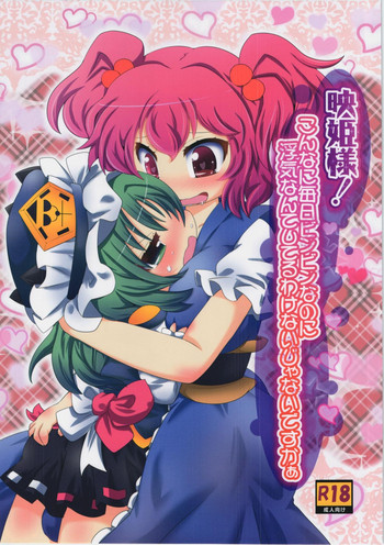 (C88) [魚肉 (夢生場)] 映姫様!こんなに毎日ビンビンなのに浮気なんてしてるわけないじゃないですかぁ (東方Project)