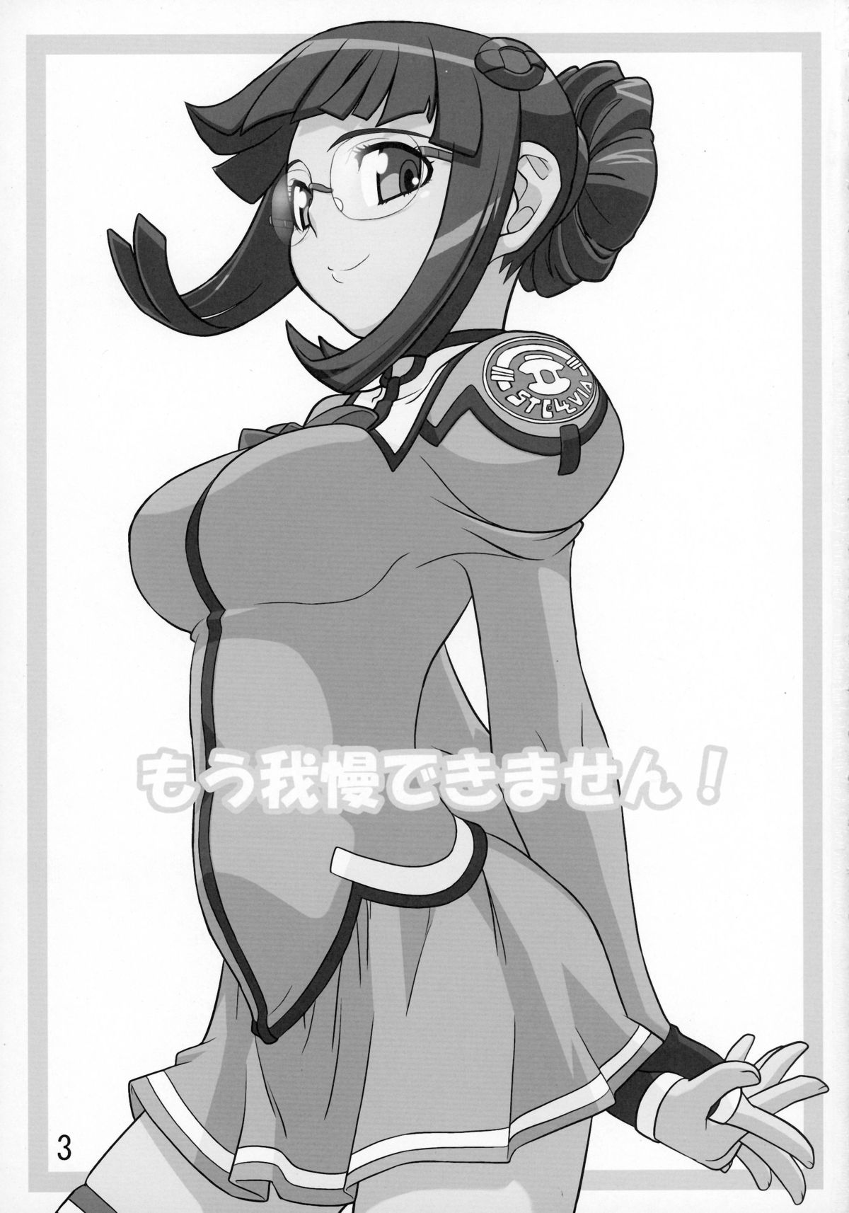 (C73) [イカスミの殿堂 (イカスミぼくじゅー)] もう我慢できません! (宇宙のステルヴィア)