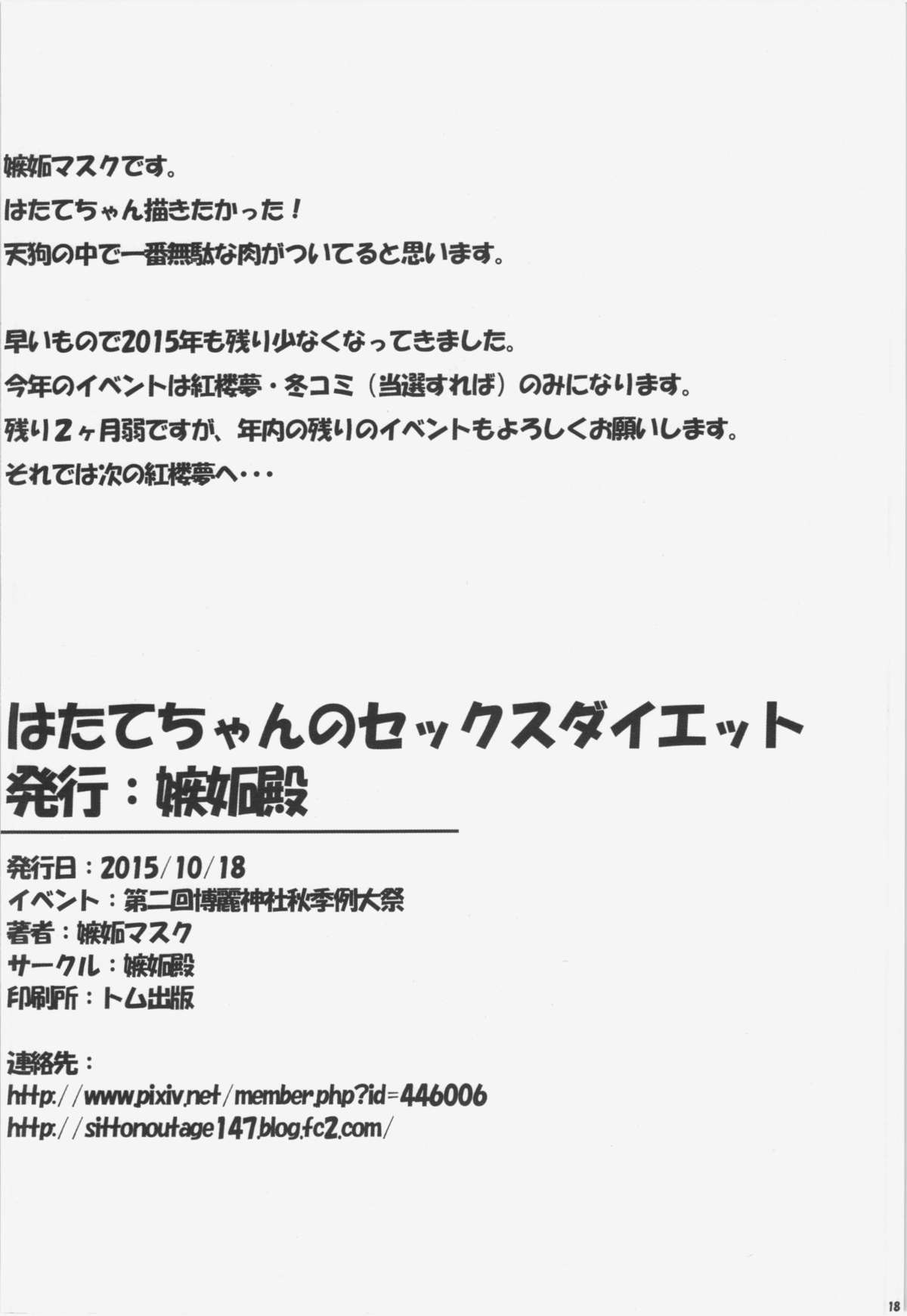 (秋季例大祭2) [嫉妬殿 (嫉妬マスク)] はたてちゃんのセックスダイエット (東方Project)