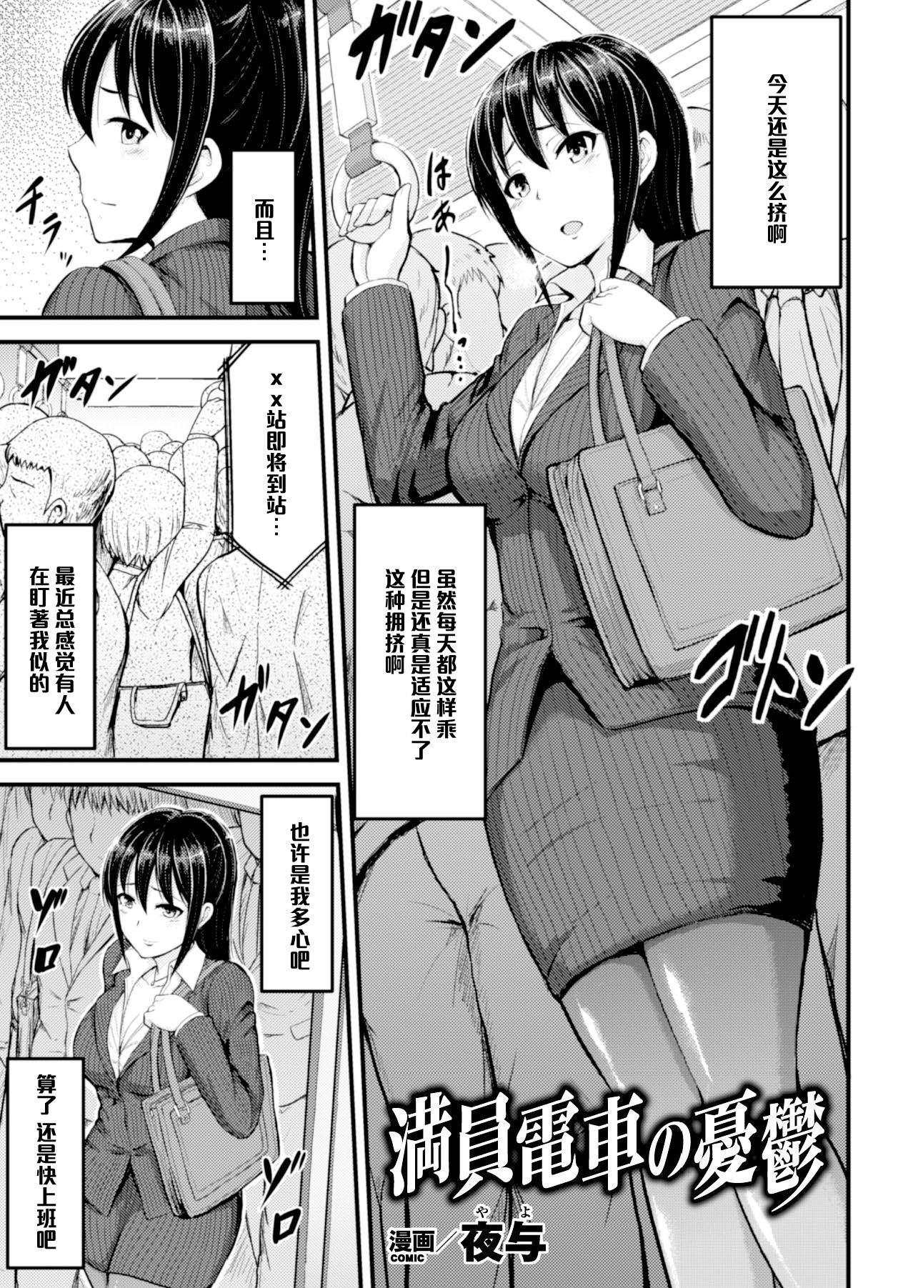 [夜与] 満員電車の憂鬱 (二次元コミックマガジン 脚フェチマニアックス Vol.1) [中国翻訳] [DL版]