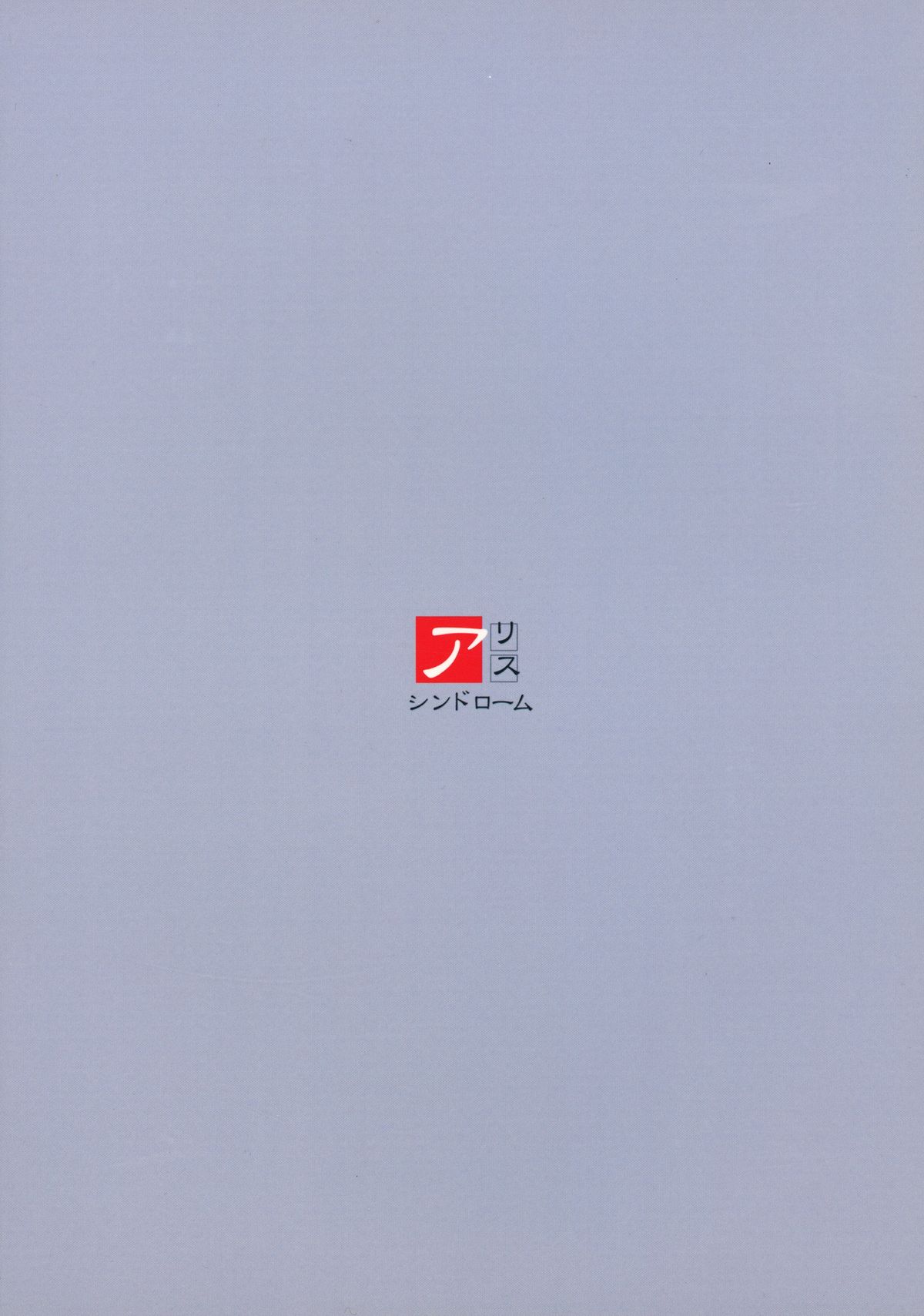 (C64) [アリスシンドローム (しょうだのりひろ)] Foundation (宇宙のステルヴィア、サクラ大戦3)