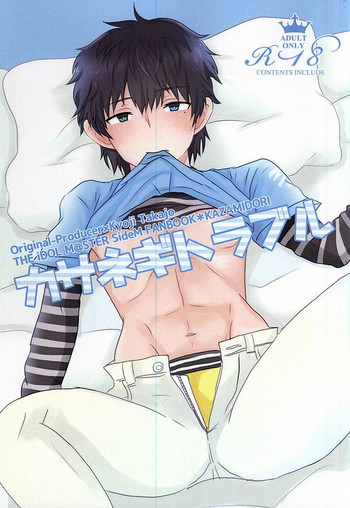 (ドラマティックチェンジ3) [カザミドリ (かなぎまにこ)] カサネギトラブル (アイドルマスター SideM)