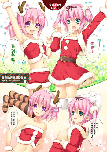 [有葉と愉快な仲間たち (有葉)] 従姉妹の双子とクリスマス。 [中国翻訳] [DL版]