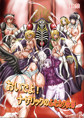 【ちゃんしんはん】（C89）おいでよ！ナザリックのふたなり牧場【サンプル】