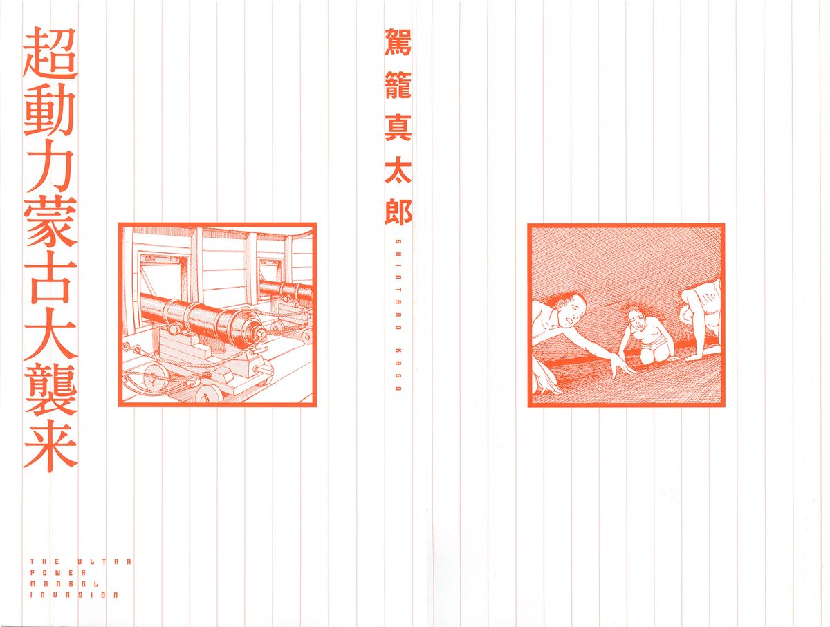 [駕籠真太郎] 超動力蒙古大襲来 [英訳]