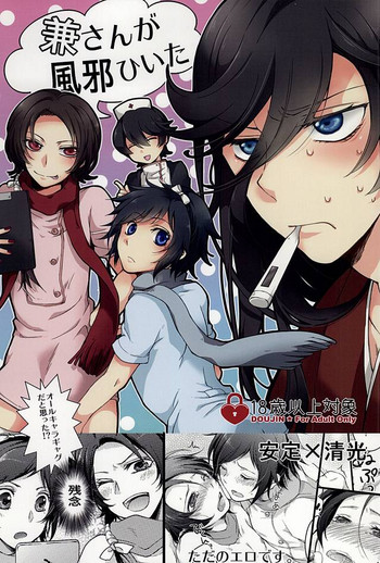 (百刀繚乱 ～君の心を白刃取り～) [GOOD ANIMALS (犬飼)] 兼さんが風邪ひいた (刀剣乱舞)