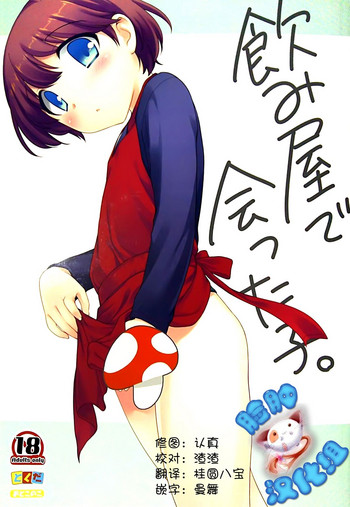 (C85) [とくだ (上田裕)] 飲み屋で会った子。 [中国翻訳]