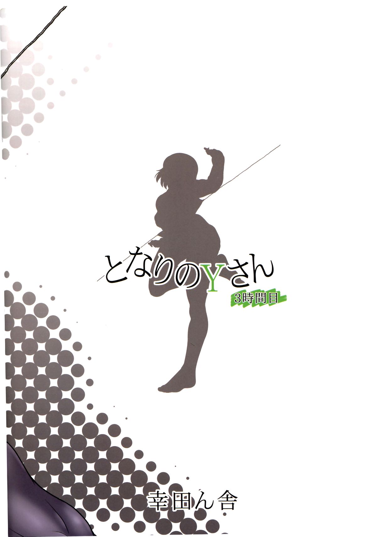 (C87) [幸田ん舎 (幸田朋弘)] となりのYさん3時間目 (となりの関くん) [英訳]