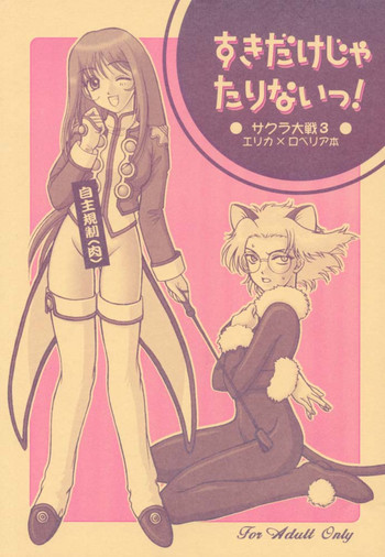 (Cレヴォ29) [うるふぇち (Rin-45℃)] すきだけじゃたりないっ! (サクラ大戦 3)