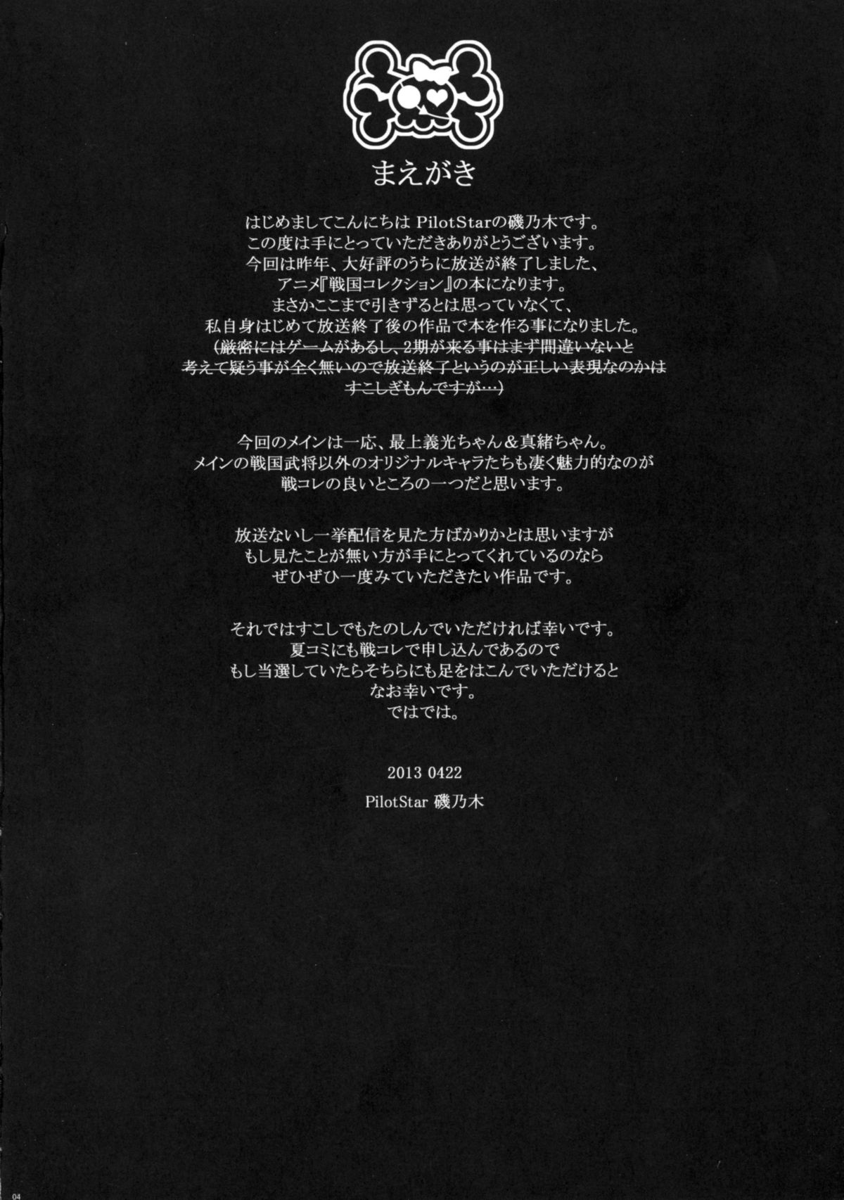 (COMIC1☆7) [PilotStar (磯乃木)] し一し一ぷワんせす (戦国コレクション)