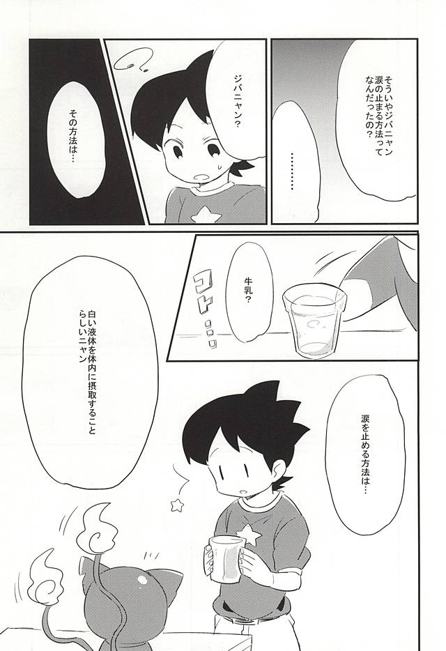 (SUPER関西21) [えのきのき (藤並)] ソデノシズク (妖怪ウォッチ)