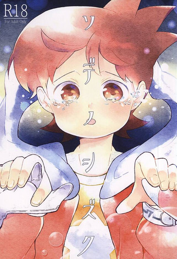 (SUPER関西21) [えのきのき (藤並)] ソデノシズク (妖怪ウォッチ)