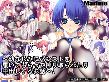 [MARIMO (AHEN)] 幼なじみにパンストを履いてもらって搾り取られたり中出しするお話 [DL版]