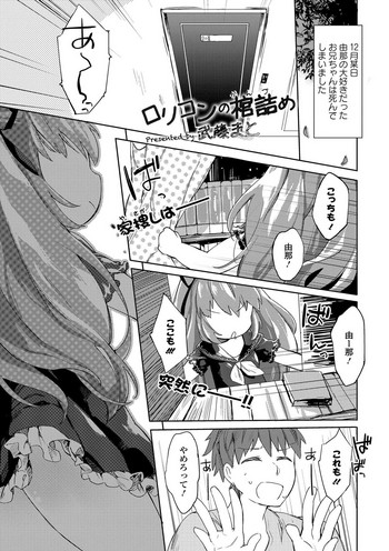 [武藤まと] ロリコンの棺詰め (COMIC セーラー喪服の少女) [DL版]