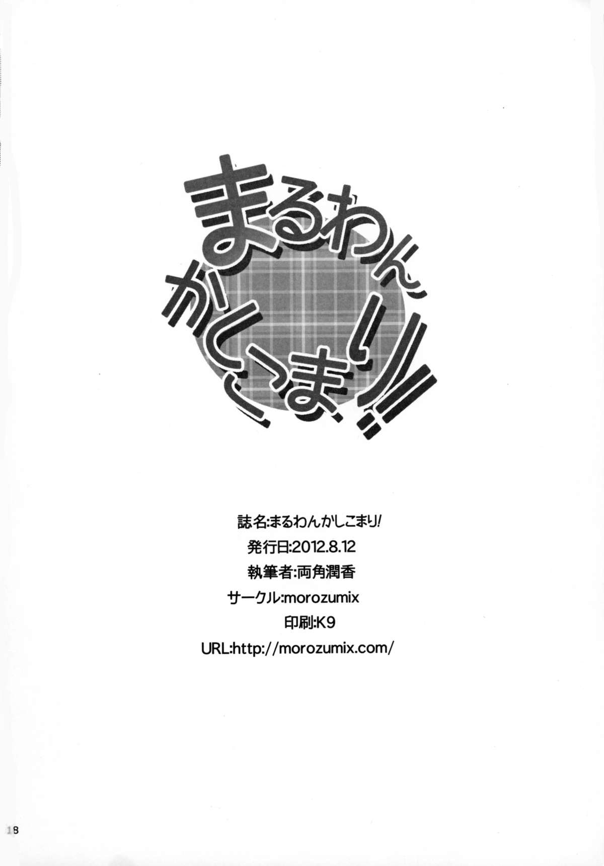 (C82) [morozumix (両角潤香)] まるわんかしこまり! (輪廻のラグランジェ)