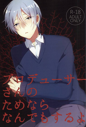 (ドラマティックチェンジ2) [4o'clock (かの)] プロデューサーさんのためならなんでもするよ (アイドルマスター SideM)