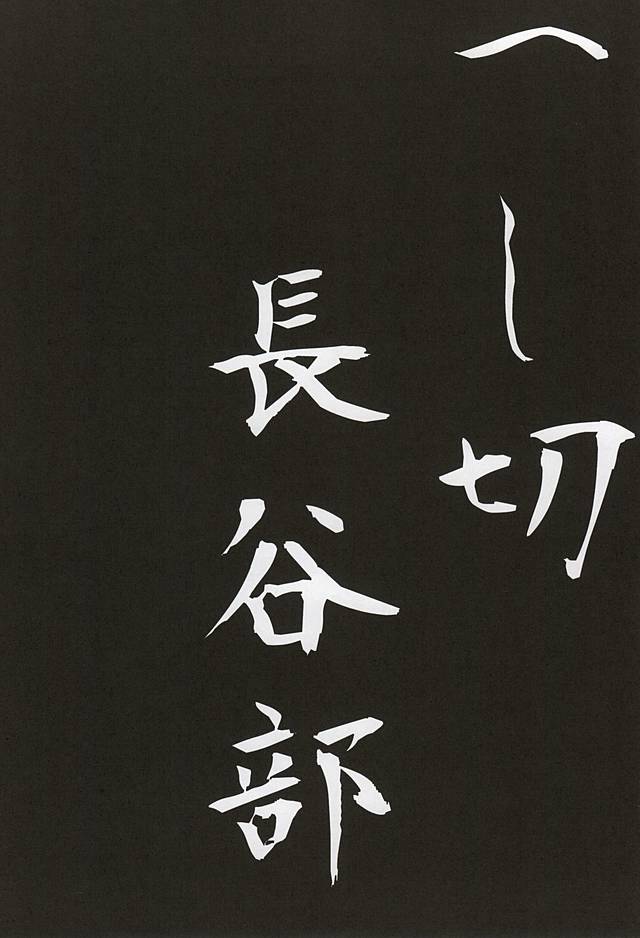 (SUPER24) [衆道禁止令 (切腹大将軍)] 刀初処し (刀剣乱舞)