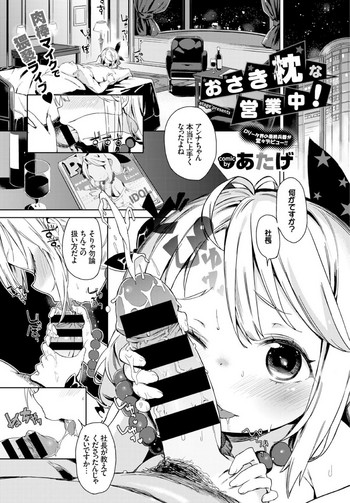 [あたげ] おさき枕な営業中! (COMIC BAVEL 2016年1月号)