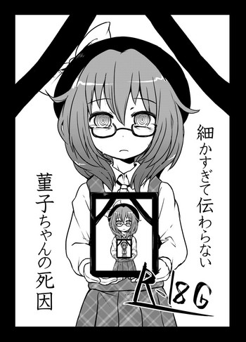 (科学世紀のカフェテラス5) [02 (原崎)] 細かすぎて伝わらない菫子ちゃんの死因 (東方Project)
