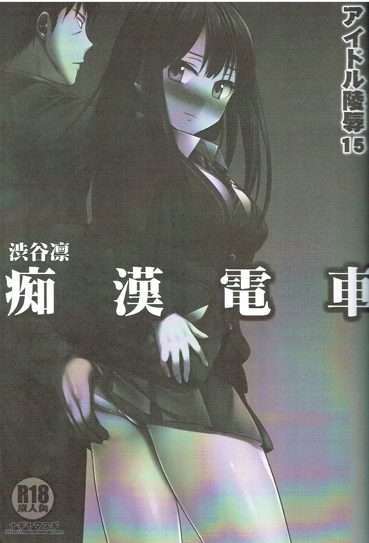 (COMIC1☆9) [ナギヤマスギ (那岐山)] アイドル陵辱15 渋谷凛痴漢電車 (アイドルマスター シンデレラガールズ)