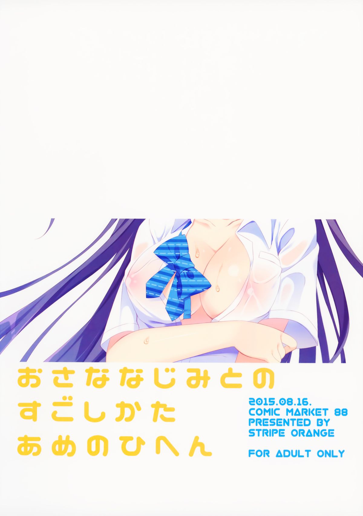 (C88) [stripe orange (住咲ゆづな)] 幼馴染との過ごし方～雨の日編～ [中国翻訳]