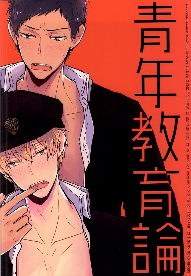 (C87) [おまえパンツはかない (小林スメアゴル)] 青年教育論 (黒子のバスケ)