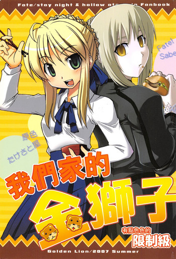 (C72) [原色たけさと屋 (御村りょう, たけのこ星人)] 金色のライオン Golden Lion (Fate/hollow ataraxia) [中国翻訳]