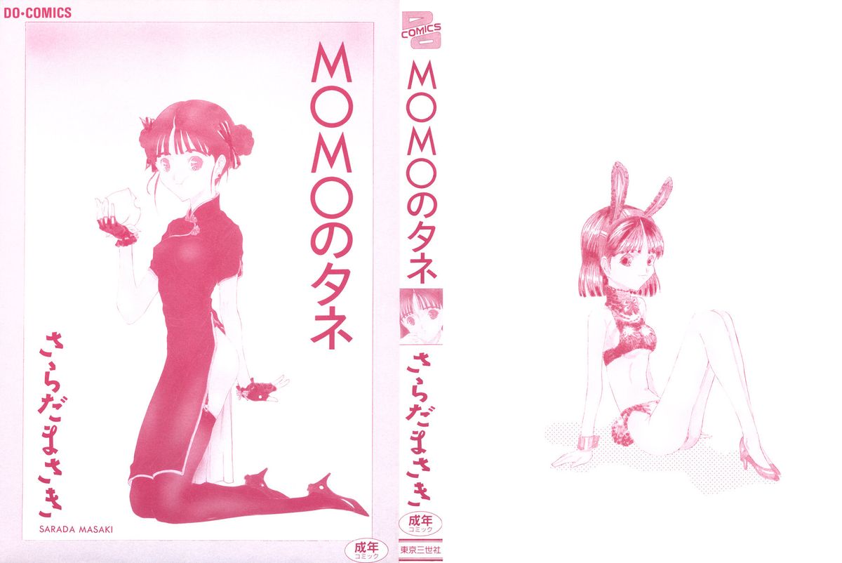 [さらだまさき] MOMOのタネ