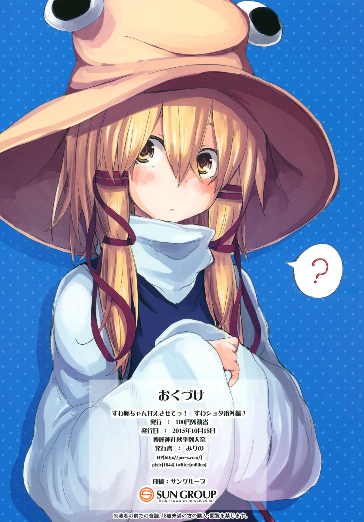 [100円外務省 (みりの)] すわ姉ちゃん甘えさせてっ！ すわショタ番外編3 (東方Project) [英訳] [DL版]