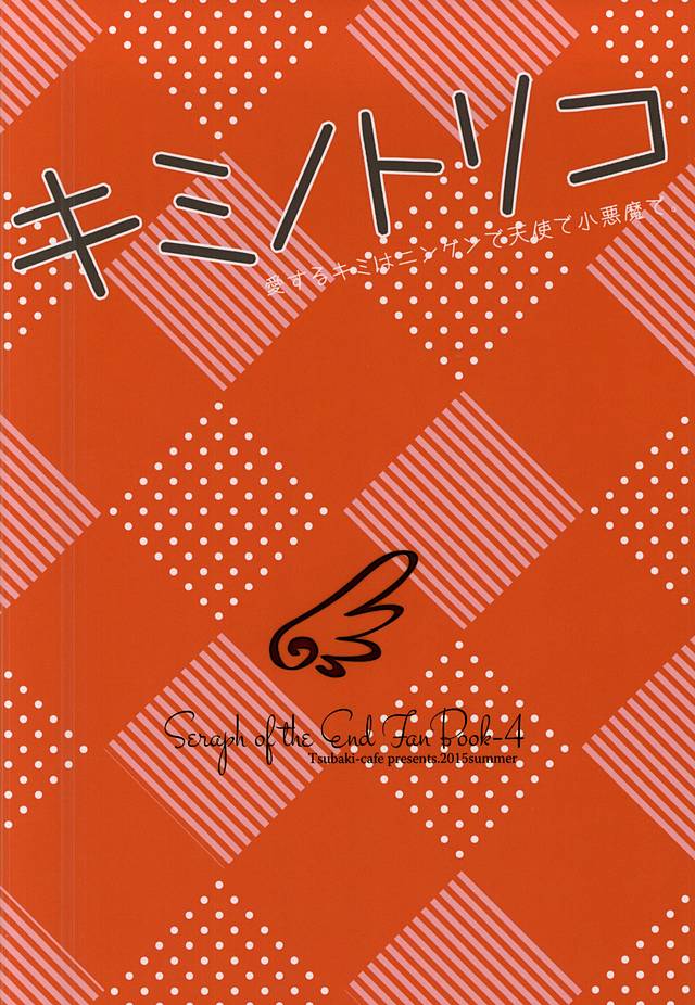 (C88) [椿姫茶館 (椿屋伊織)] キミノトリコ (終わりのセラフ)