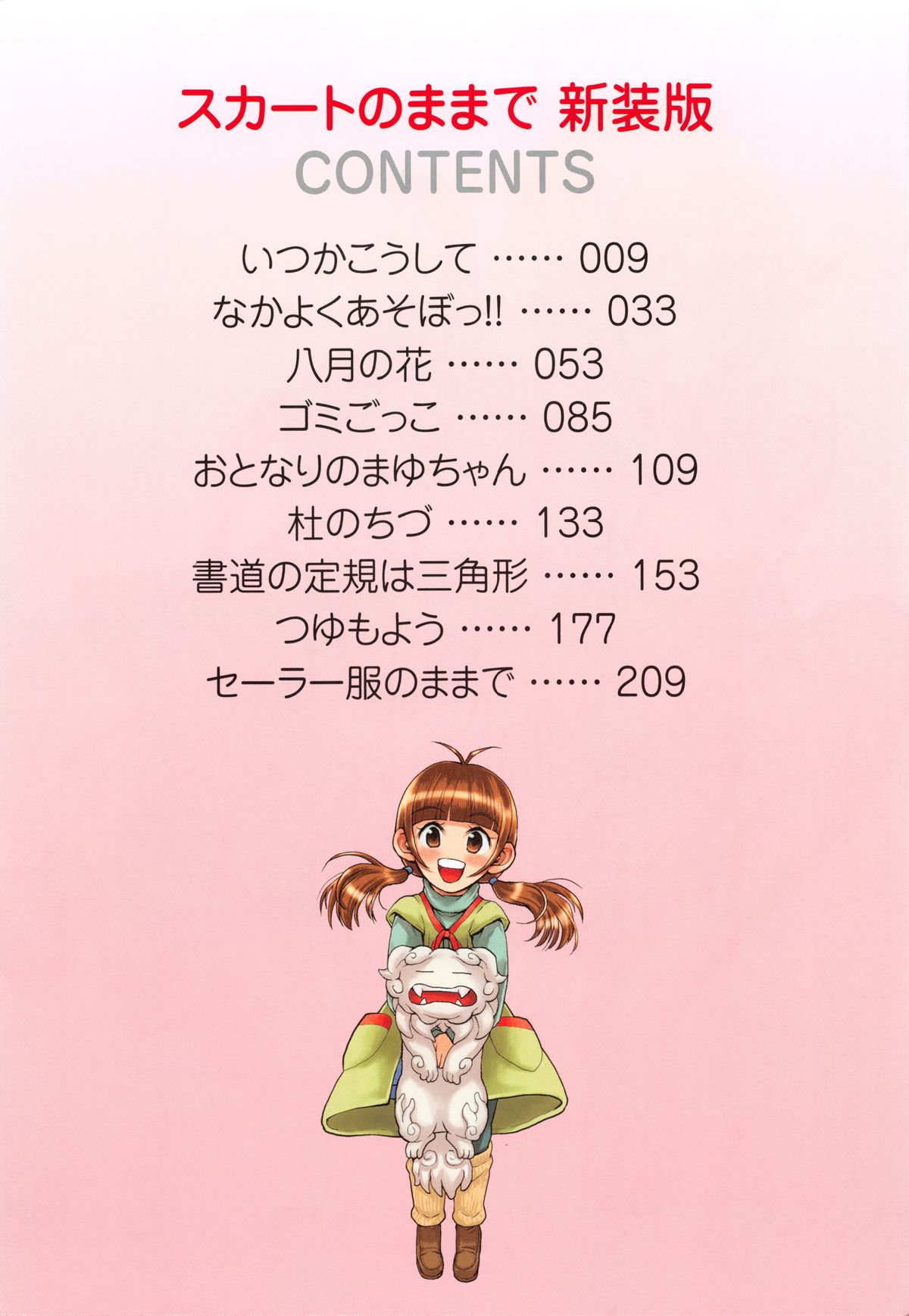 [みなすきぽぷり] スカートのままで 新装版