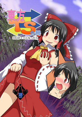 【アメシュー（三日月猫）】東方TS契約